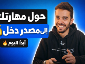 حول مهارتك إلى مصدر دخل