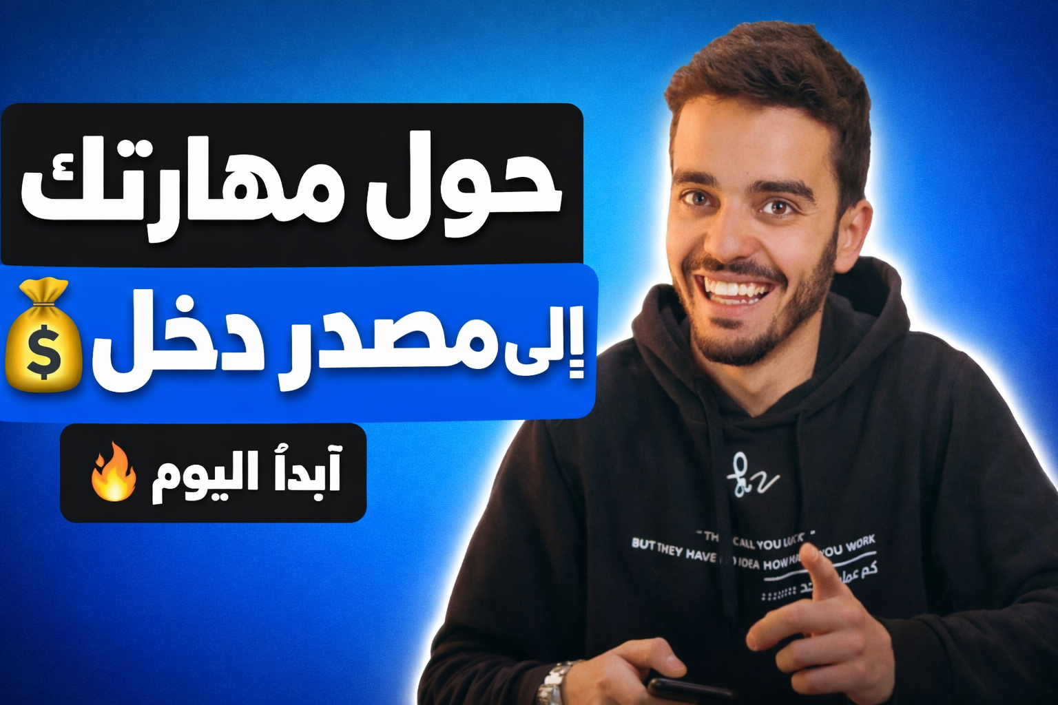 حول مهارتك إلى مصدر دخل